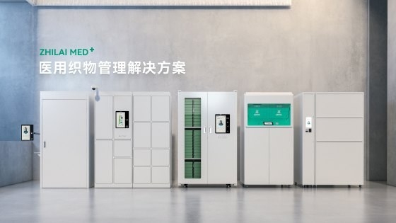 智莱医疗织物管理智能柜列